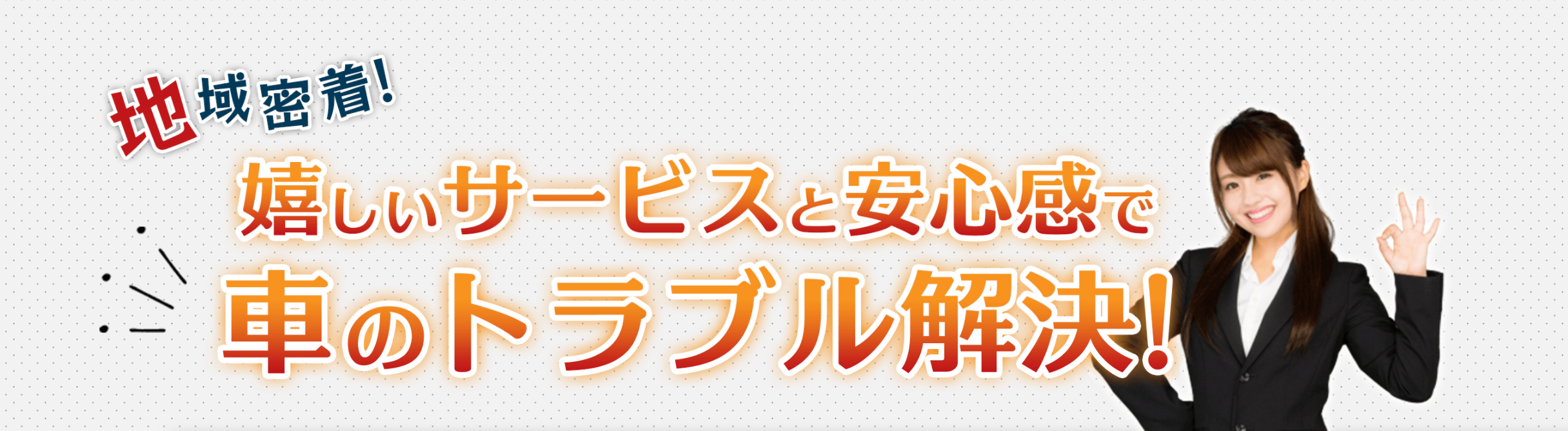 地域密着！嬉しいサービスと安心感で車のトラブル解決とＯＫサインを出す女性の画像