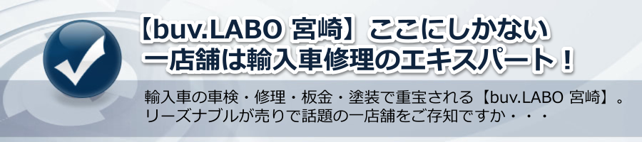 【buv.LABO 宮崎】ここにしかない一店舗は輸入車修理のエキスパート！